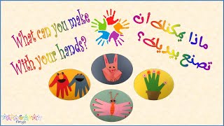 what can you make with your hands? ماذا يمكن ان تصنع بيديك؟