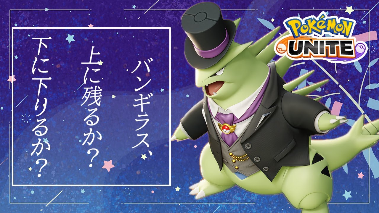 ポケモンユナイト バンギラスの上残りってあり 上残りverと下合流verの2本立て ゆっくり実況 茶番有 Youtube