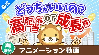 [Rebroadcast] Which is better to invest in: high-dividend stocks or growth stocks? [Money Learnin...