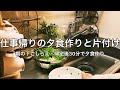 仕事帰りに30分程で夕食作り・朝の下ごしらえ〜夜のキッチンリセット