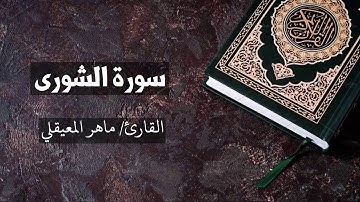 سورة الشورى القارئ ماهر المعيقلي Ash-Shura - Maher Al Muaiqly