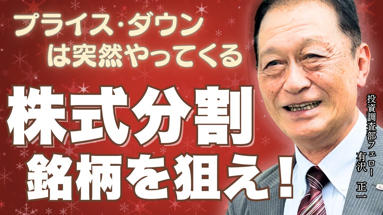 北浜オンラインセミナー　第283回 株式分割銘柄を狙え！