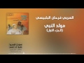 مولد النبي الجزء الاول العربي فرحان البلبيسي مولد النبي الجزء الاول العربي فرحان البلبيسي