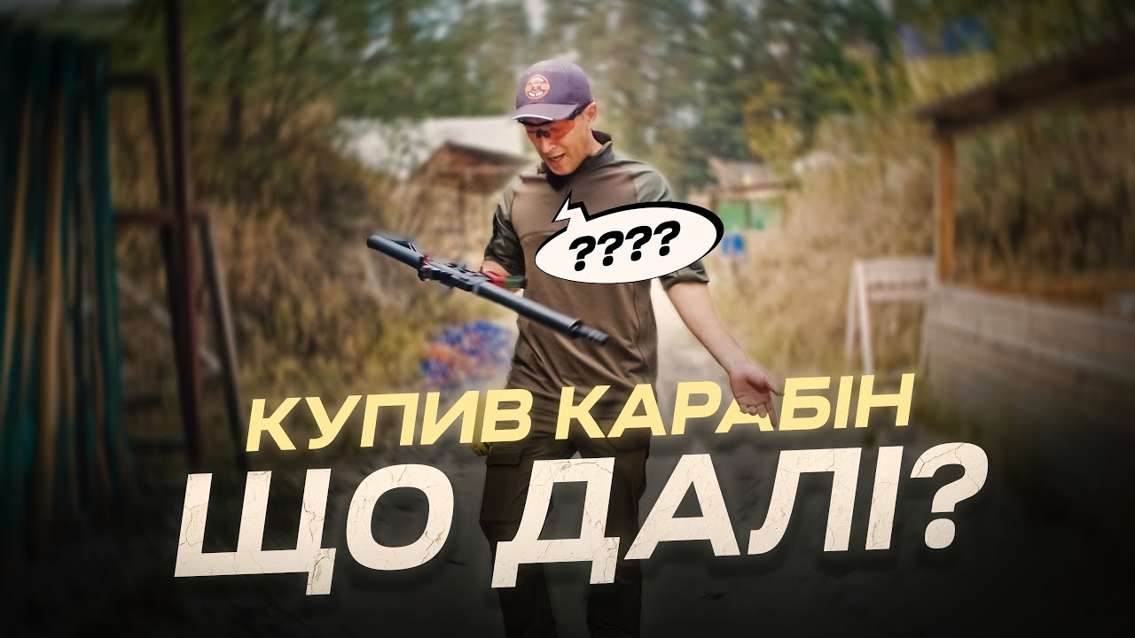 Купив карабін, а що далі? Куди поїхати стріляти? Що категорично не робити? Вправи для початку...