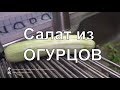 Салат из огурцов - рецепт китайской кухни