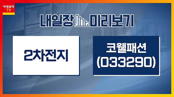 코웰패션(033290)... 패션사업부문 인적분할 결정 / 2차전지... 연준 위원 비둘기파적 발언… ‘전기차’ 섹터 반등_내일장 미리보기 (20231017)