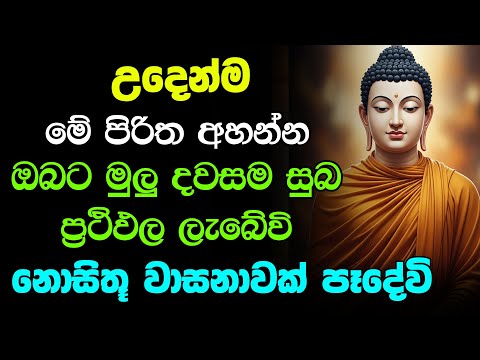 #seth pirith (සෙත් පිරිත්) | ඔබේ රෝග දෝෂ දුරු වී නොසිතූ වාසනාවක් පෑදේවි | Udasanata Pirith