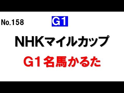 158.NHKマイルカップ G1名馬かるた