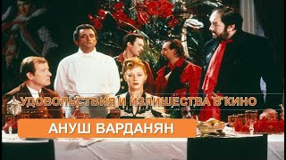 Удовольствие и излишества в кино (Ануш Варданян)