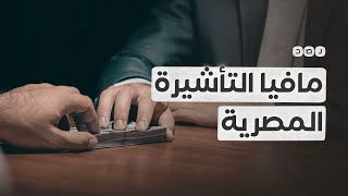 التأشيرة المصرية للبيع في السودان!