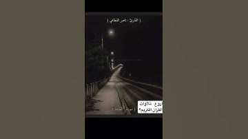 فإذا برِق البصر وخسف القمر-ناصر القطامي تلاوة خاشعة😢