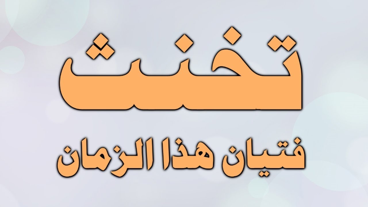 قصيدة صوتية: تخنث فتيان هذا الزمان