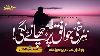 Tearful Emotional Track 2026 | Surkhi Jo Ufaq Par Chane Lagi | Zubair Gilgiti | Nasheed Club | Nazam