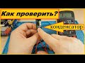 Как проверить конденсатор Мультиметром /Тестером/