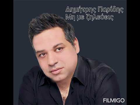 Δημήτρης Παρίδης- μη