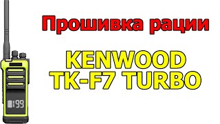 Прошивка и софт на рацию KENWOOD TK-F7 TURBO screenshot 1