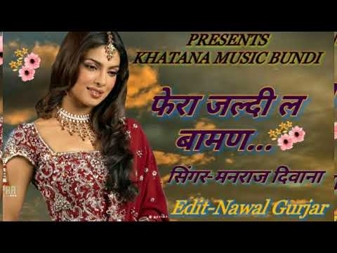 फेरा-जल्दी-ल-बाहृम्ण-का-manraj-gurjar-ka-new-song-2018