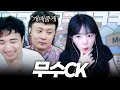 1년만에 돌아온 MCK!! 깨박이 혼쭐낼게요