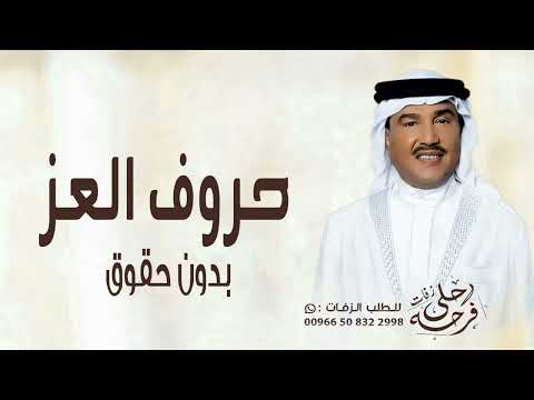 زفة حروف العز بدون اسماء محمد عبده بدون حقوق