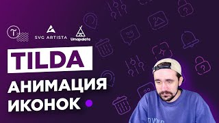 Тильда. Анимация иконок. SVG Artista