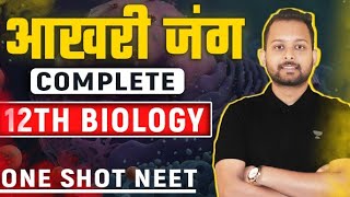 Complete Class 12th Biology Revision | One Shot | Concepts + Questions | NEET  2023 | Baibhav Kumar