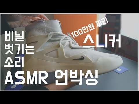 나이키 에어 피어오브갓 1 라이트본 국내 최초 ASMR 언박싱!! : Nike Air Fear of God 1 'LIGHT BONE' ASMR UNBOXING