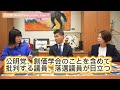 選挙で応援してもらいながら、公明党、創価学会を含めて批判をする落選議員が見苦しい、中道のイメージを下げているとたかまつななさん　ズバッと