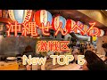 【那覇】活気あふれるせんべろ街♪初めてご紹介するお店Top 5 🍻Cheers at Naha! 5 carefully selected Okinawan restaurants🌺