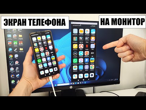 Как вывести экран телефона на монитор