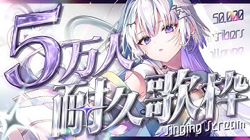 〖 歌枠 〗登録者５万人行くまで終われま5 〖 眠雲ツクリ / ミリプロ 〗