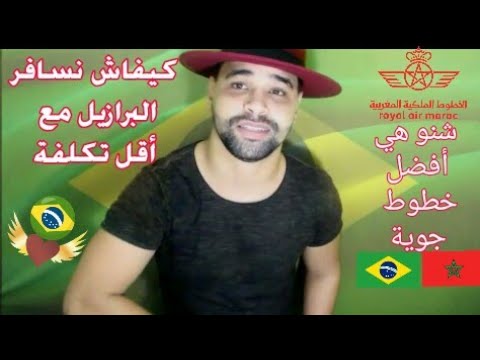 كيفية السفر من المغرب إلى البرازيل مع أهم النصائح و أقل تكلفة ( VLOG IN BRAZIL  )