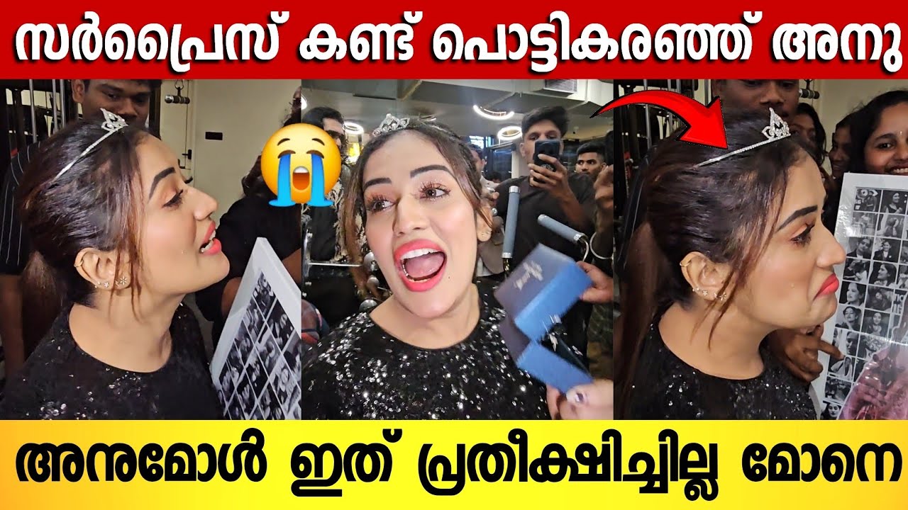 എല്ലാവർക്കും മുന്നിൽ പൊട്ടിക്കരഞ്ഞ് അനുമോൾ 😭 ; ഇത്രയും പ്രതീക്ഷിച്ചില്ല | Anumol Lateat | Bigboss