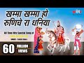 Khamma Khamma Ho Dhaniya | खम्मा खम्मा हो धनिया | New Baba Ramdev Ji #Bhajans | Baba Ramdevji Song