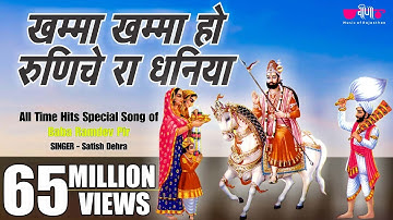 Khamma Khamma Ho Dhaniya | खम्मा खम्मा हो धनिया | New Baba Ramdev Ji #Bhajans | Baba Ramdevji Song