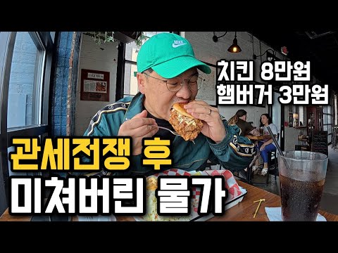 관세 전쟁 후, 믿을 수 없는 물가 미국 먹방여행 [미국 3]