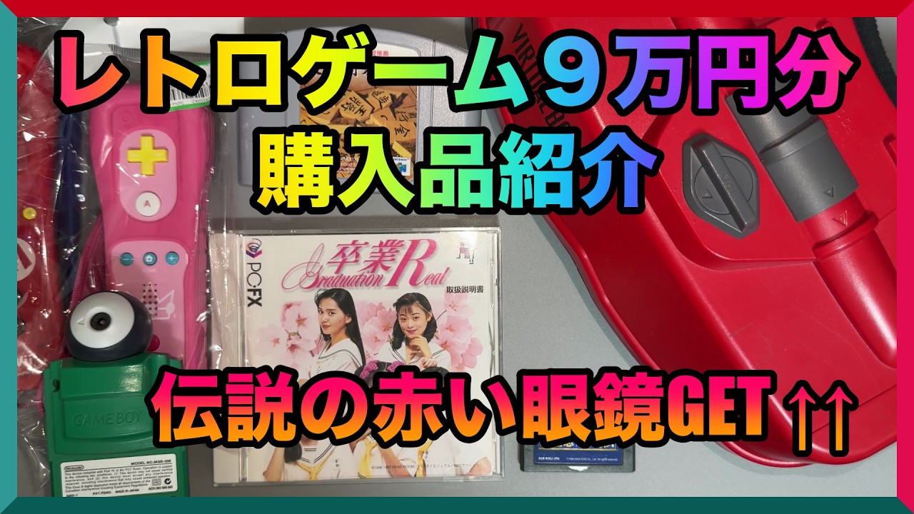 購入品紹介】レトロゲーム9万円分購入！時代を先取りした名機