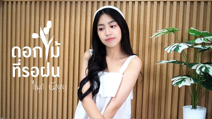 THE TOYS x NONT TANONT - ดอกไม้ที่รอฝน (spring) ไข่มุก ชนัญญา [Cover]