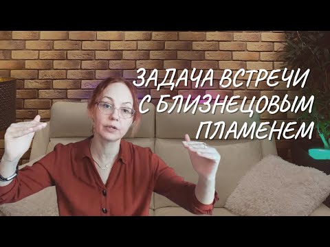 Задача встречи с близнецовым пламенем
