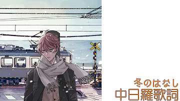 تحميل 冬のはなし