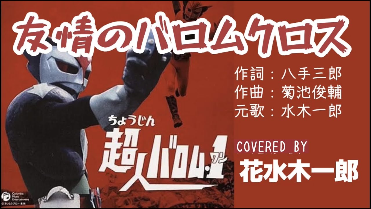 友情のバロムクロス【超人バロムワンED】歌ってみた - YouTube