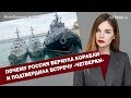 Почему Россия вернула корабли и подтвердила встречу «четверки» | ЯсноПонятно #383 by Олеся Медведева