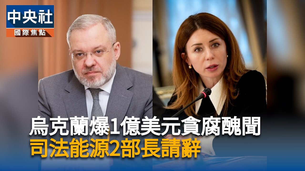 烏克蘭爆1億美元貪腐案撼動政壇司法、能源部長請辭| 國際| 中央社CNA