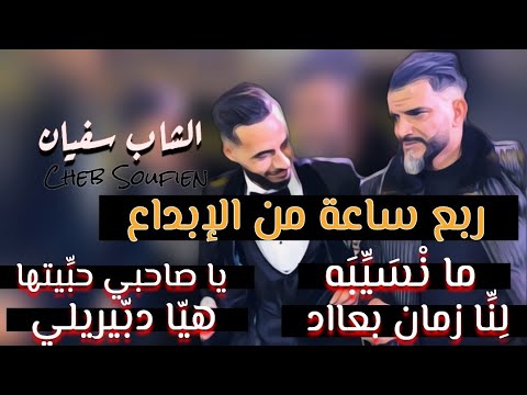 ربع ساعة من الإبداع مع الشاب سفيان اقوى الأغاني الليبية 