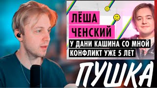 СТИНТ СМОТРИТ:ПУШКА-ЛЁША ЧЕНСКИЙ О ПАРОДИЯХ, ДИССАХ И ХАЙП КЕМПЕ