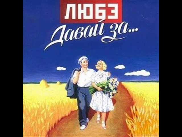 Любэ - Покосы