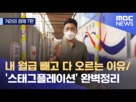 [거리의 경제 7편] 내 월급 빼고 다 오르는 이유 / &#39;스태그플레이션&#39; 완벽정리 (2021.07.03/뉴스데스크/MBC)