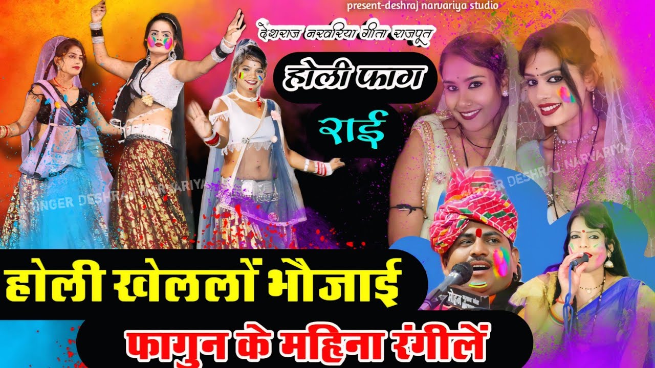#होली_खेललों_भौजाई_फागुन_के_महिना_रंगीलें // #holi_special #होली_फाग_राई /#देशराजनरवरिया #गीताराजपूत