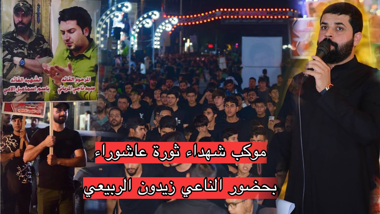 نعي على شهداء ثوره عاشوراء الناعي زيدون الربيعي في موكب احباب الامام الرضا ع