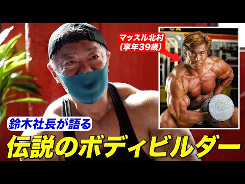 マッスル黄村 神回】マッスル北村はどんなボディビルダーだったか。『肩トレーニング