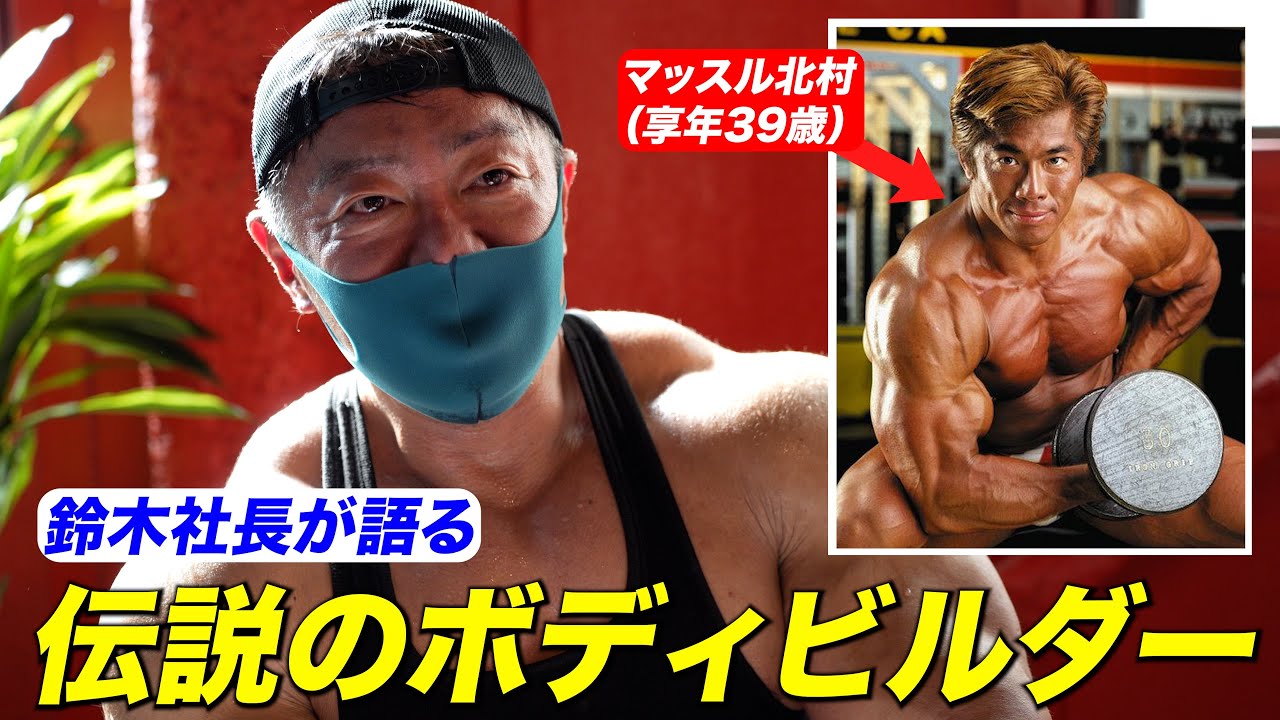 【神回】マッスル北村はどんなボディビルダーだったか。『肩トレーニングxインタビュー』
